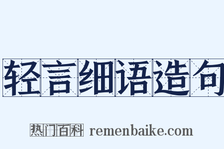 轻言细语造句是什么意思的图片